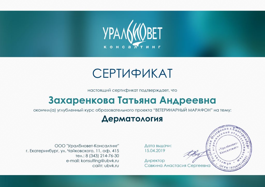 zaharenkova-tatyana-andreevna-sertifikat-dermatologiya-1024x723 Захаренкова Татьяна Андреевна