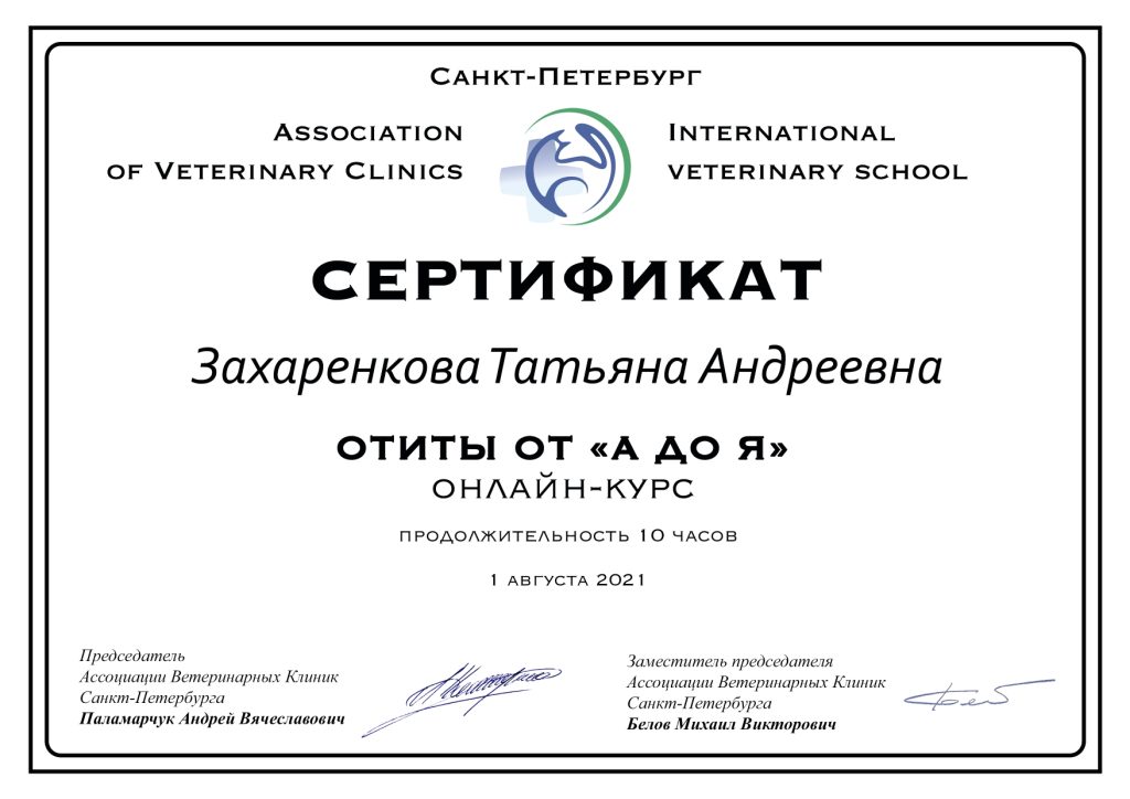 zaharenkova-tatyana-andreevna-sertifikat-otity-1024x724 Захаренкова Татьяна Андреевна