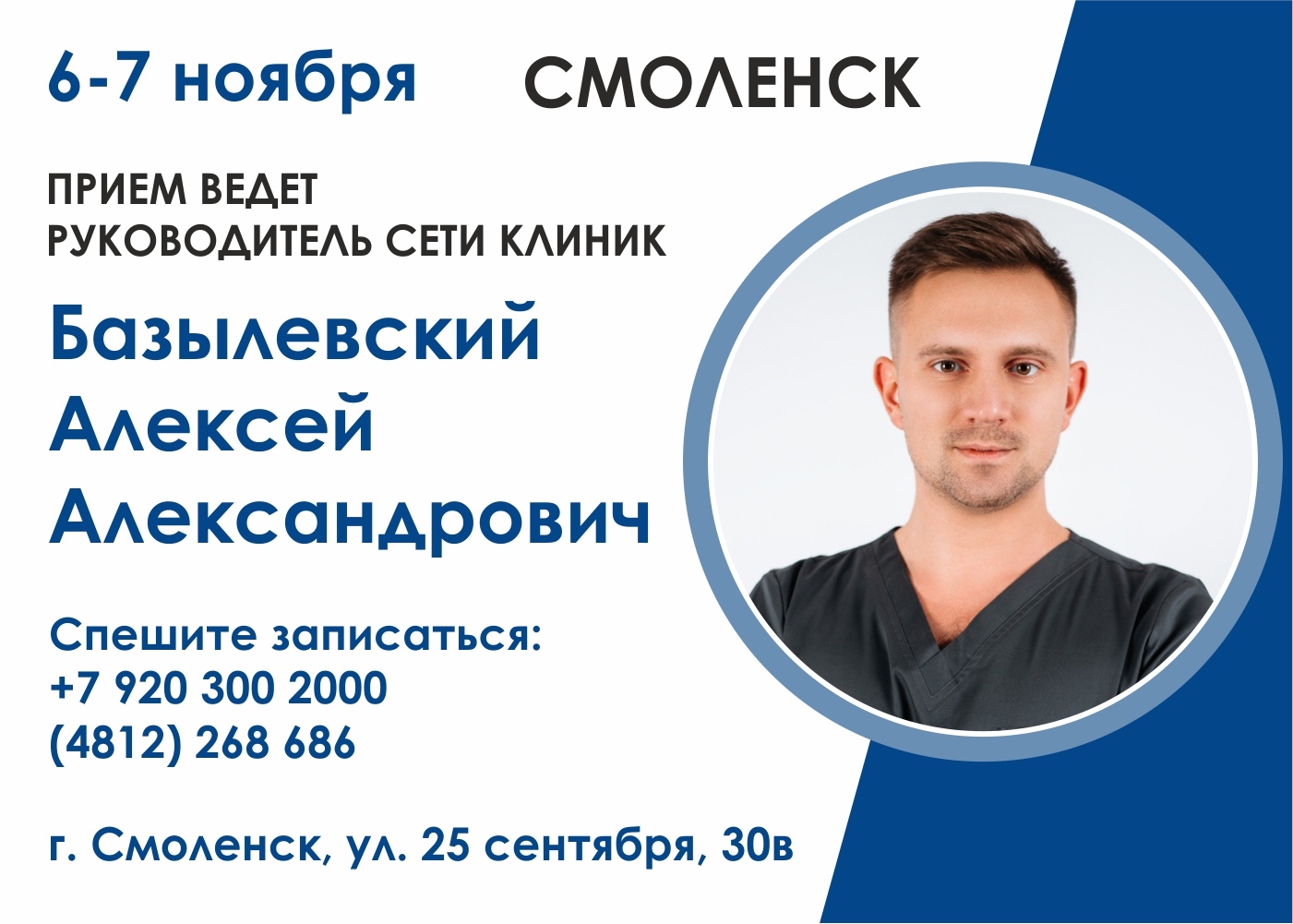 6-7 ноября в филиале "Смоленск" прием ведет главный врач Базылевский Алексей Александрович
