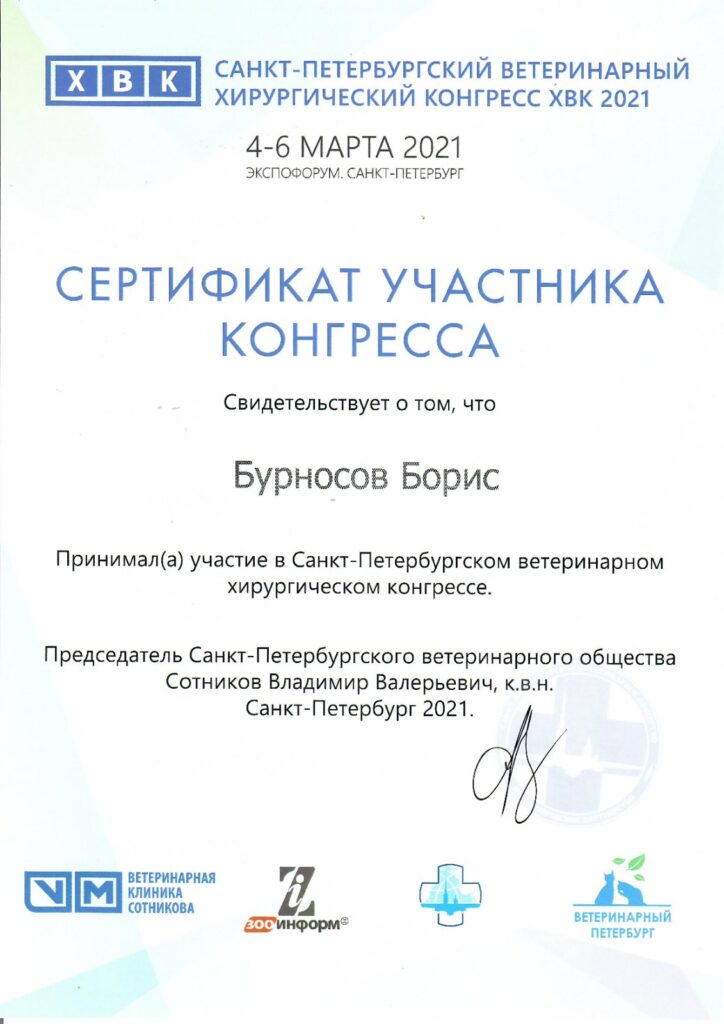 burnosov-boris-yurevich-sertifikat-uchastnika-hirurgicheskogo-kongressa-724x1024-1 Бурносов Борис Юрьевич