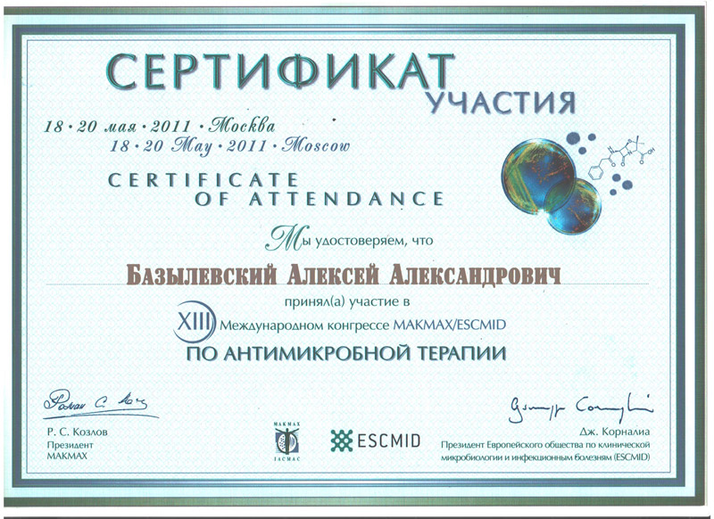 sertifikat-10 Базылевский Алексей Александрович