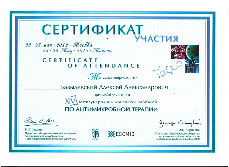 sertifikat-16 Базылевский Алексей Александрович