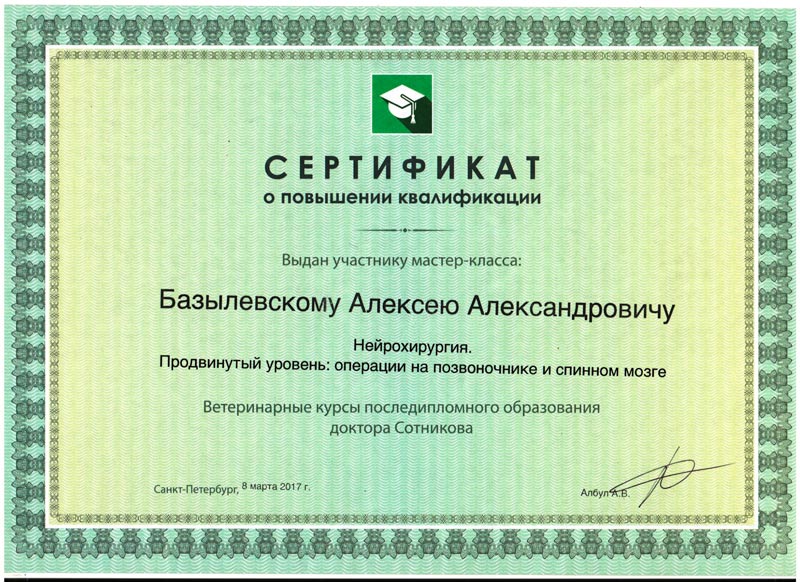 sertifikat-34 Базылевский Алексей Александрович