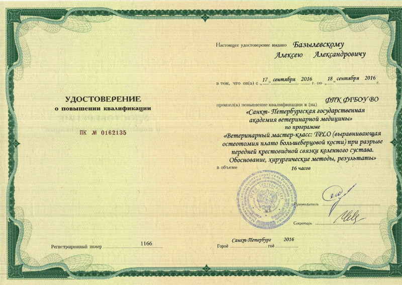 sertifikat-44 Базылевский Алексей Александрович