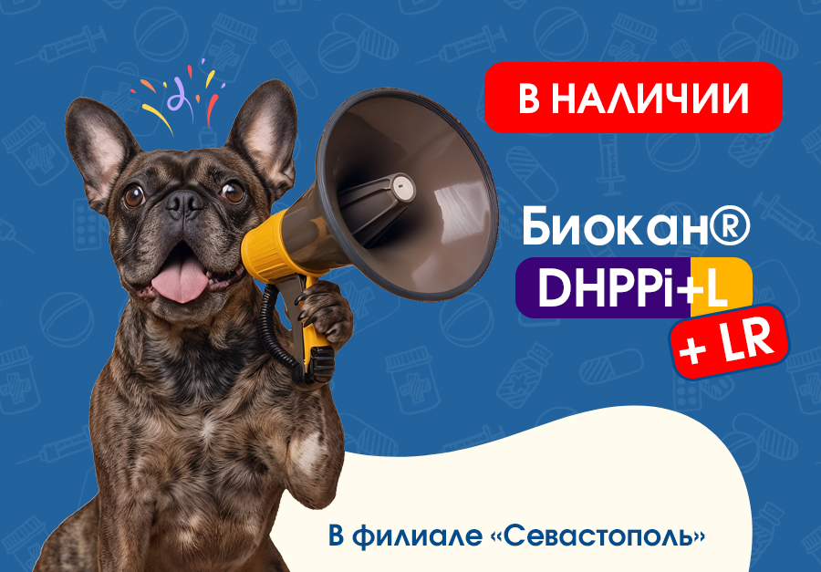 Биокан в наличии в Севастополе