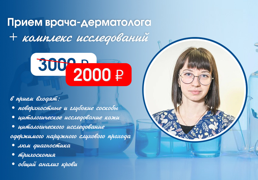 specialnaya-cena-na-priem-dermatologa1 Специальная цена на прием дерматолога