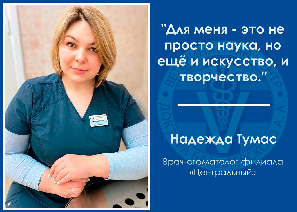 tumas-nadezhda Интервью с ветеринарным стоматологом Тумас Надеждой