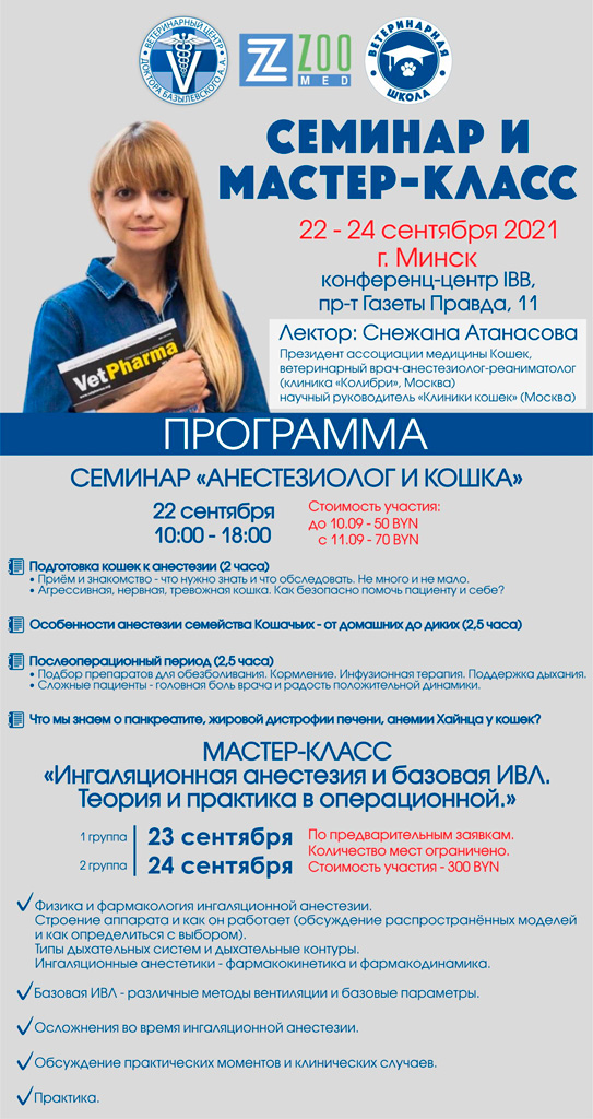 seminar-i-master-klass Семинар Анестезиолог и Кошка, МК Ингаляционная анестезия и базовая ИВЛ
