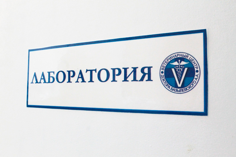 vyveska-laboratoriya Общая информация по лабораторной диагностике