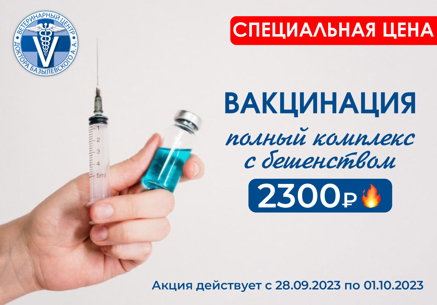 Акция на вакцины и прививки