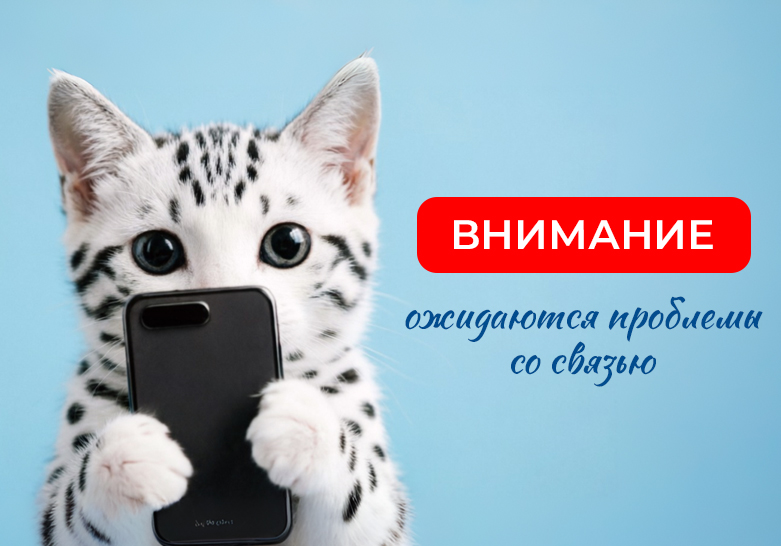 проблемы со связью